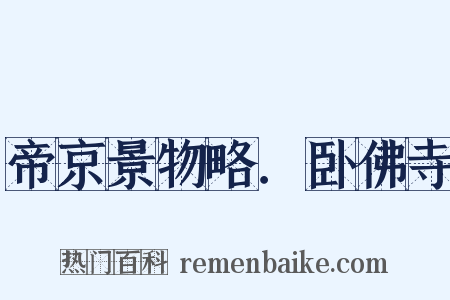 帝京景物略．卧佛寺是什么意思的图片